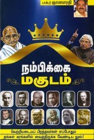 நம்பிக்கை மகுடம்