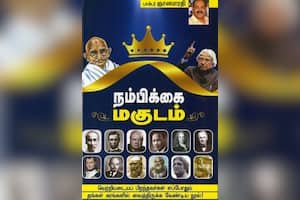 நம்பிக்கை மகுடம்