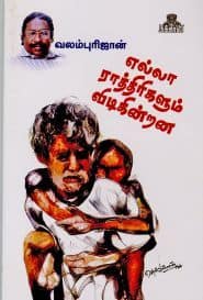 எல்லா ராத்திரிகளும் விடிகின்றன