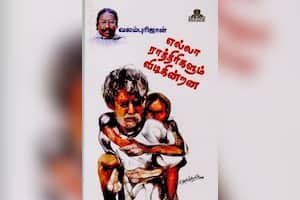 எல்லா ராத்திரிகளும் விடிகின்றன