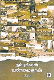 நம்புங்கள் உண்மைதான்