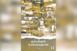 நம்புங்கள் உண்மைதான்