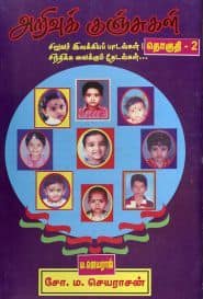 அறிவுக் குஞ்சுகள் (தொகுதி – 2)
