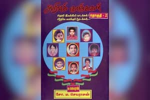 அறிவுக் குஞ்சுகள் (தொகுதி – 2)