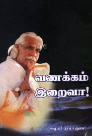 வணக்கம் இறைவா!
