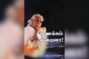 வணக்கம் இறைவா!