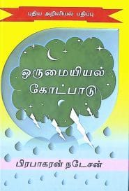 ஒருமையியல் கோட்பாடு