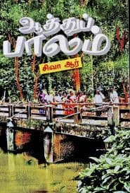 ஆத்துப் பாலம்