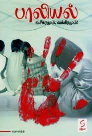 பாலியல் வசீகரமும், வக்கிரமும்!