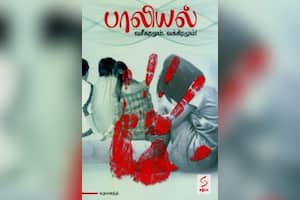 பாலியல் வசீகரமும், வக்கிரமும்!