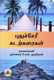 புதுச்சேரி கடற்கரைகள்
