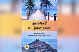 புதுச்சேரி கடற்கரைகள்