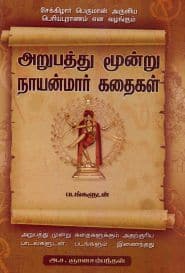 அறுபத்து மூன்று நாயன்மார் கதைகள்