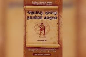 அறுபத்து மூன்று நாயன்மார் கதைகள்