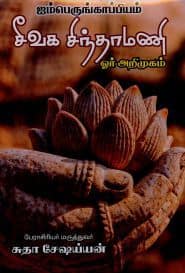 சீவக சிந்தாமணி ஓர் அறிமுகம்