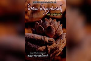 சீவக சிந்தாமணி ஓர் அறிமுகம்