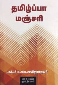 தமிழ்ப்பா மஞ்சரி