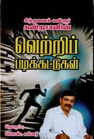 வெற்றிப் படிக்கட்டுகள்