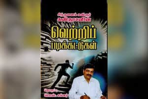 வெற்றிப் படிக்கட்டுகள்