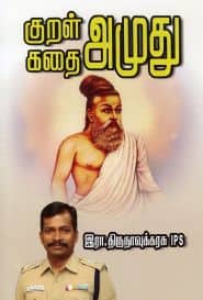 குறள் கதை அமுது