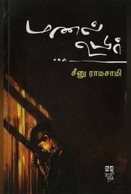 மணல் உயிர்