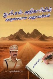 ஐ.பி.எஸ்., அதிகாரியின் அருமையான அனுபவங்கள்