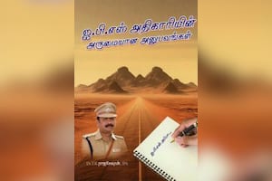 ஐ.பி.எஸ்., அதிகாரியின் அருமையான அனுபவங்கள்