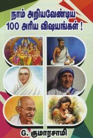 நாம் அறியவேண்டிய 100 அரிய விஷயங்கள்!