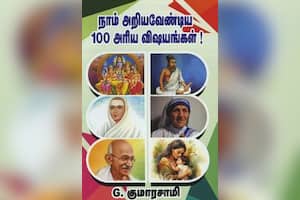 நாம் அறியவேண்டிய 100 அரிய விஷயங்கள்!