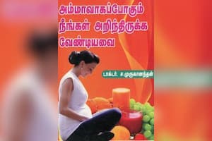 அம்மாவாகப்போகும் நீங்கள் அறிந்திருக்க வேண்டியவை