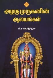 அழகு முருகனின் ஆலயங்கள்