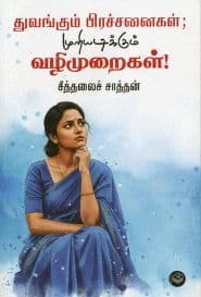 துவங்கும் பிரச்சனைகள்; முறியடிக்கும் வழிமுறைகள்!