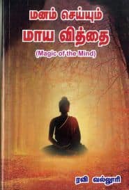 மனம் செய்யும் மாய வித்தை
