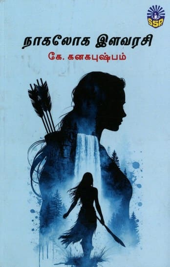 நாகலோக இளவரசி