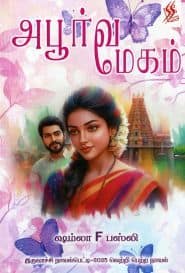 அபூர்வ மேகம்