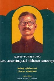 முதல் சபாநாயகர் ஜெ.சிவசண்முகம் பிள்ளை வரலாறு