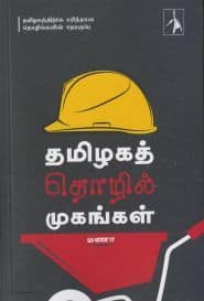 தமிழகத் தொழில் முகங்கள்