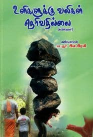 உளிகளுக்கு வலிகள் தெரிவதில்லை