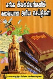 சங்க இலக்கியங்களில் சுவையான அரிய செய்திகள்!