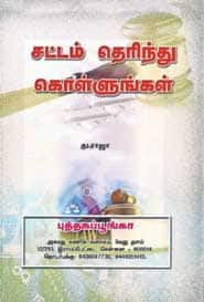 சட்டம் தெரிந்து கொள்ளுங்கள்