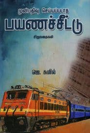 முன்பதிவு செய்யப்படாத பயணச்சீட்டு
