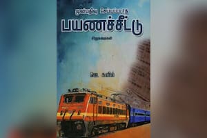 முன்பதிவு செய்யப்படாத பயணச்சீட்டு