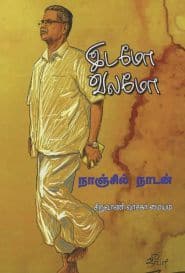 இடமோ வலமோ