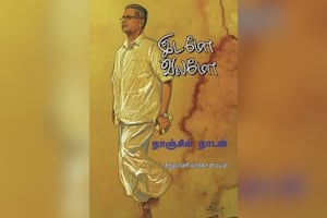 இடமோ வலமோ