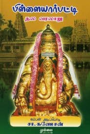 பிள்ளையார்பட்டி தல வரலாறு