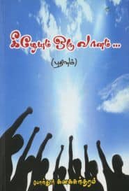 கீழேயும் ஒரு வானம்...