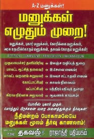 மனுக்கள் எழுதும் முறை!