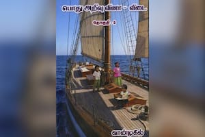 பொது அறிவு வினா – விடை (தொகுதி – 5)