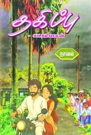 தகிப்பு