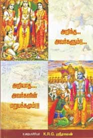 அறிந்த... அவர்களும்!!! அறியாத... அவர்களின் மறுபக்கமும்!!!